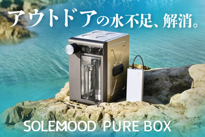 アウトドアでの水不足を解消する、ポータブル大型浄水器「SOLEMOOD PURE BOX」がGREEN FUNDINGに登場のメイン画像