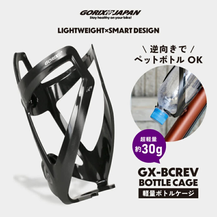 【新商品】【逆向き対応!! ペットボトルOK!!】自転車パーツブランド「GORIX」から、ボトルケージ(GX-BCREV)が新発売!!のメイン画像