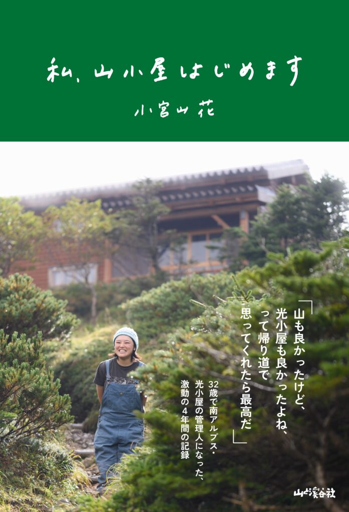 南アルプス・光小屋の管理人になった32歳、激動の4年間の記録『私、山小屋はじめます』5/19発売！のメイン画像