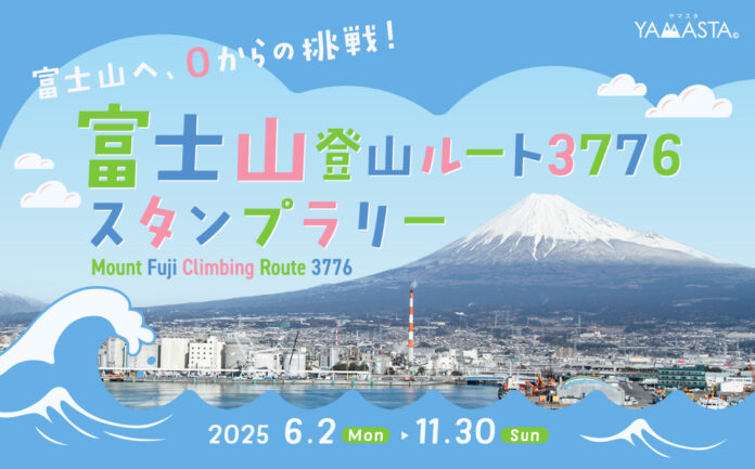 めざせ！ 海抜0mから日本最高峰へ 山のスタンプラリーアプリヤマスタ(R)「富士山登山ルート3776スタンプラリー」を開催のメイン画像