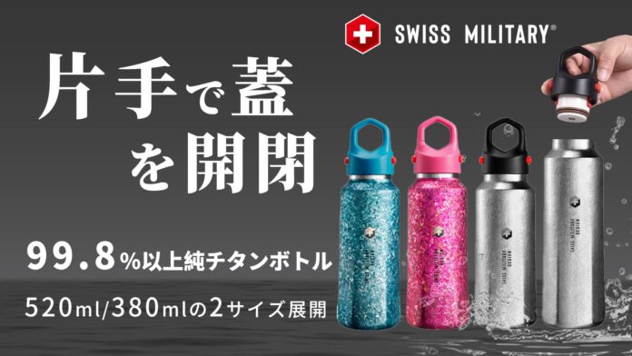 第二弾！99.8%高純度チタンボトル｜軍用規格再進化SWISS MILITARYのメイン画像