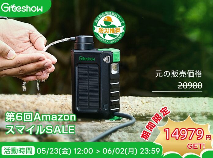 『第6回AmazonスマイルSALE』日本防災協会認定 Greeshow 携帯浄水器 災害時に役立つ「命の水」を守る！防災備蓄向け電動浄水器が最大33%OFFのメイン画像