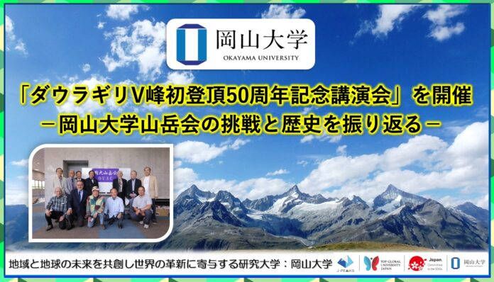 【岡山大学】「ダウラギリV峰初登頂50周年記念講演会」を開催－岡山大学山岳会の挑戦と歴史を振り返る－のメイン画像