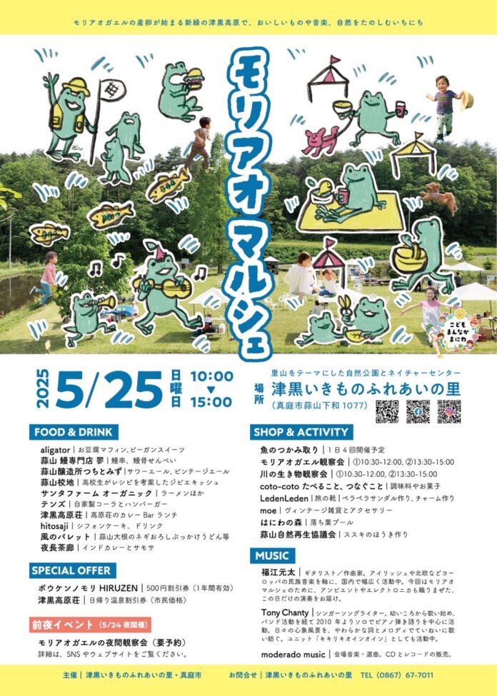 自然をたのしむ 一日『モリアオマルシェ』5月25日(日) 真庭市のメイン画像