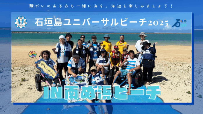 石垣島ユニバーサルビーチ2025 in 南ぬ浜ビーチのメイン画像