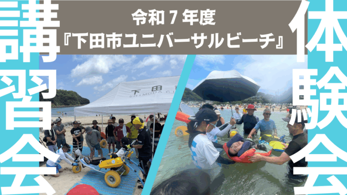令和７年度下田市ユニバーサルビーチ！in外浦海水浴場のメイン画像