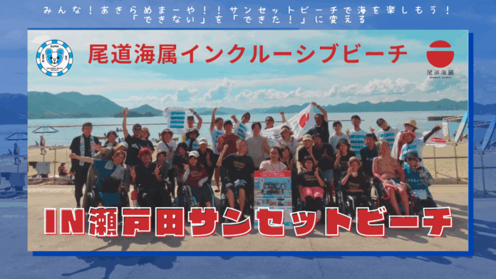尾道海属インクルーシブビーチ in 瀬戸田サンセットビーチのメイン画像