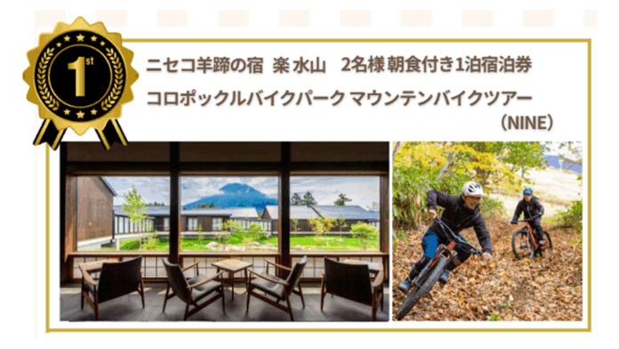 【ニセコ羊蹄の宿　楽 水山】6/7（土）・8（日）「夏は、ニセコだ！」L-Breath 新宿店限定イベント開催のご案内。ニセコの魅力が体験できる抽選会の豪華景品に、楽 水山宿泊券をご用意しましたのメイン画像