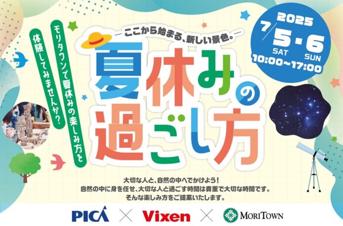 【昭島 モリタウン】PICA×ビクセンとコラボし夏の自然体験を提案『-ここから始まる、新しい景色。-夏休みの過ごし方』2025年7月5日（土）～6日（日）に開催！のメイン画像