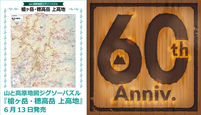 「山と高原地図」シリーズ創刊60周年記念施策第2弾！『山と高原地図 ジグソーパズル 槍ヶ岳・穂高岳 上高地』6／13発売のメイン画像