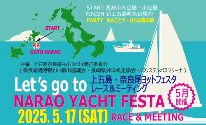長崎県・新上五島町　 5月17日「第一回 上五島・奈良尾ヨットフェスタ 2025」開催決定！のメイン画像