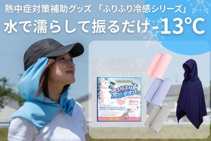 熱中症対策義務化補助グッズ「ふりふり冷感シリーズ」2025年6月販売開始予告。濡らして振るだけ瞬間冷却-13℃。運動・通勤通学・農作業・登山に。人気のふりふり冷感タオルに、フードタオル・ポンチョを追加のメイン画像
