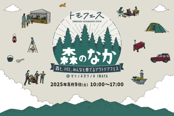 【8/9】福井県勝山市で「トモフェス 森のなか」を延期開催！グルメやものづくり、サウナ、お買い物などが楽しめるアウトドアイベントのメイン画像