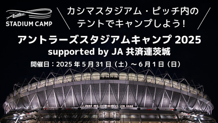 「アントラーズスタジアムキャンプ2025 supported by JA共済連茨城」（5/31～6/1）開催のお知らせのメイン画像