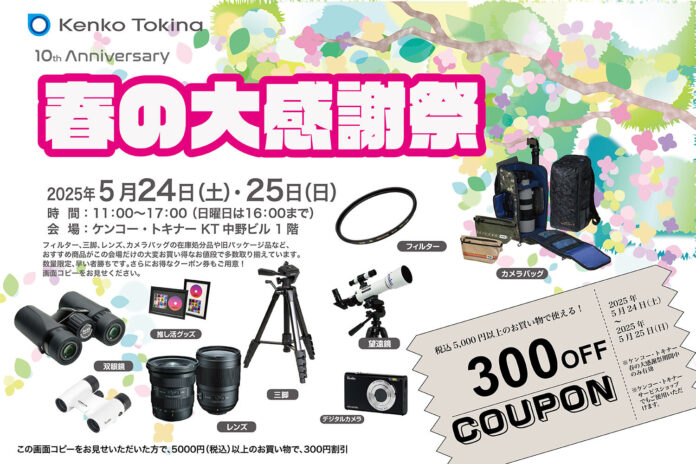 『春の大感謝祭』双眼鏡体験会も開催！300円クーポンも！のメイン画像