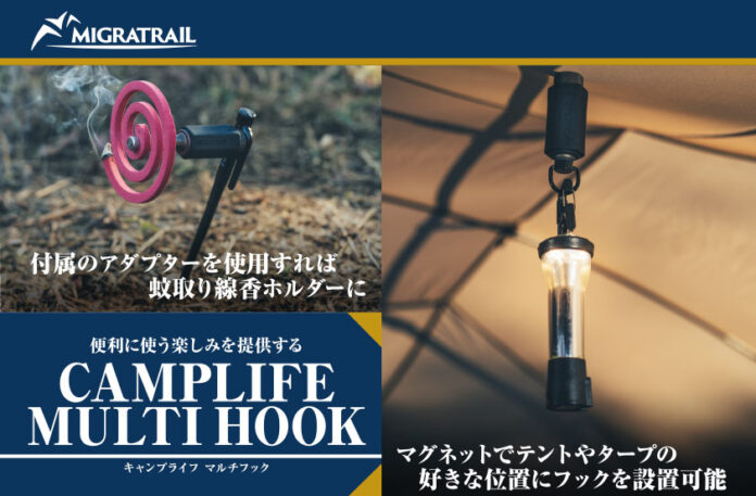 便利に使う楽しみが生まれるCAMPLIFE MULTI HOOK - キャンプライフ マルチフック、MIGRATRAIL(ミグラトレイル)よりリリース！のメイン画像