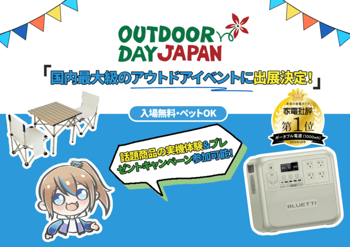 5/10・11開催「アウトドアデイジャパン仙台」にBLUETTI（ブルーティ）が出展！のメイン画像