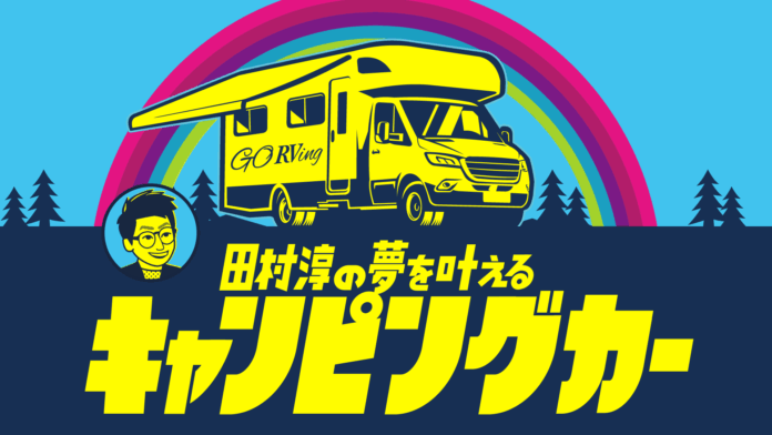 キャンピングカーで夢を叶える旅番組「田村淳の夢を叶えるキャンピングカー」がBSよしもとで放送スタート！のメイン画像
