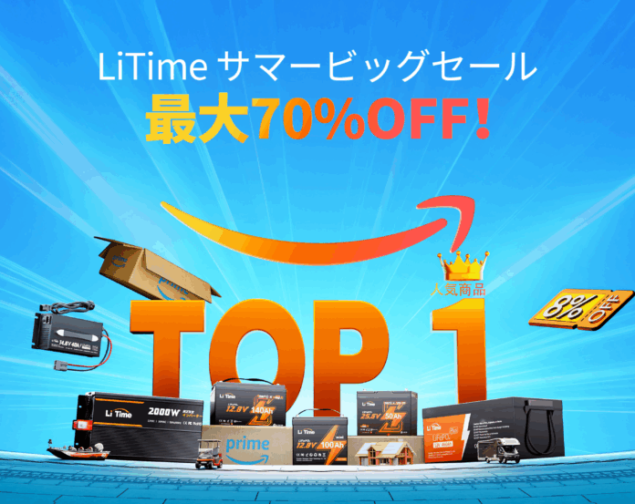 【最大70％OFF！】LiTime公式サイトのサマービッグセール開催｜大容量LiFePO4バッテリーがお得に【車中泊・防災に】のメイン画像