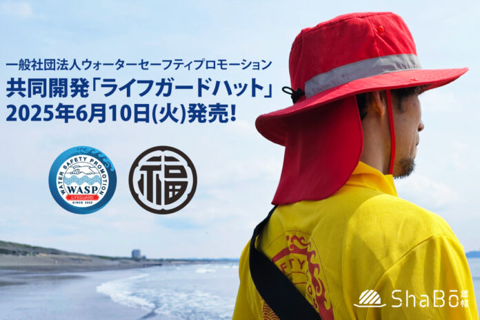 超軽量の遮熱帽子「ウルトラライトハット」の機能はそのまま、水辺の安全活動を行うウォーターセーフティプロモーションと共同開発「ライフガードハット」を6月10日発売！のメイン画像