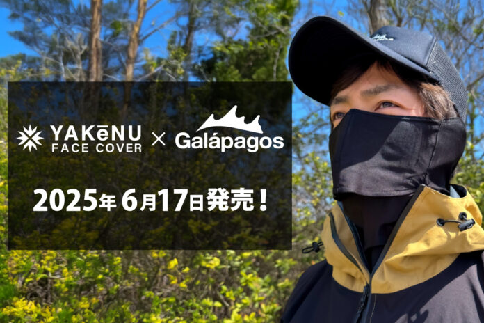 紫外線・日焼け防止フェイスカバー「ヤケーヌ」がフィッシングブランド「Galápagos」とコラボレーション！「イージーブレスネックゲーター」を6月17日発売！のメイン画像