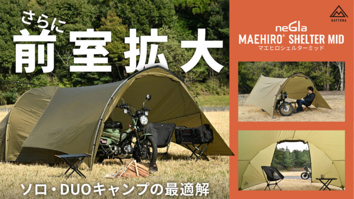 クラウドファンディングにて目標金額の450%超！原付収納もOK！大型テントに対応した“MID”でソロサイトに広大な前室空間をプラスのメイン画像