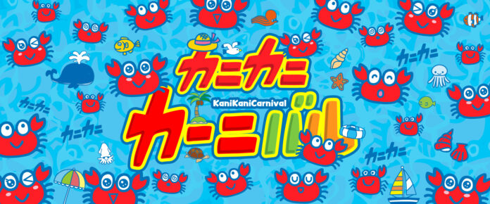 6月22日（日）「かにの日」特別イベント～狭山をカニで埋め尽くそう大作戦～カニカニカーニバル!!のメイン画像