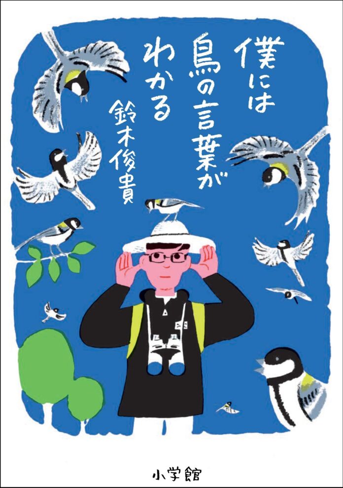11万部の大ヒットエッセイ『僕には鳥の言葉がわかる』が、第13回河合隼雄学芸賞を受賞！のメイン画像