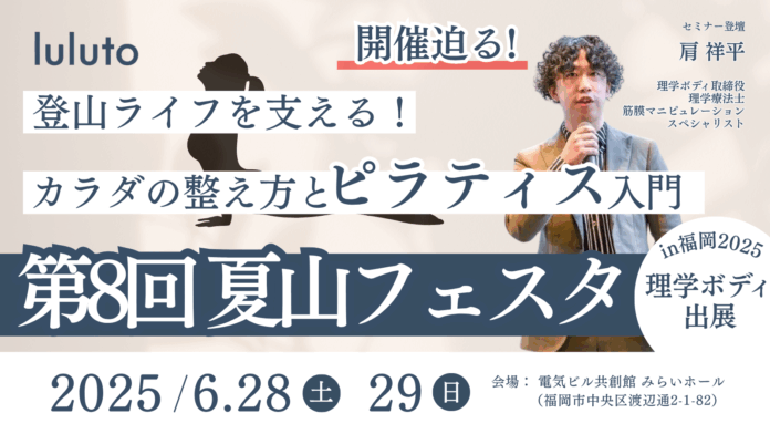理学ボディ、6月28日・29日の「夏山フェスタ in 福岡」で登山後の膝・腰をケアするピラティス体験ブースを出展のメイン画像