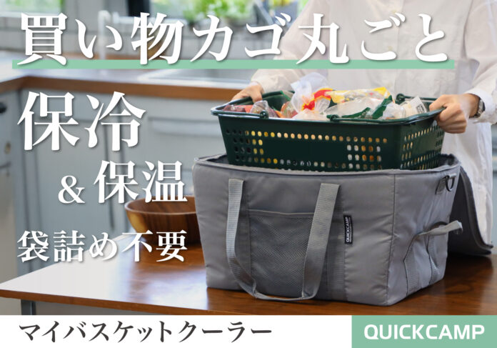 そのままレジャーに持ち出せる！買い物かご専用クーラーバッグが新登場のメイン画像