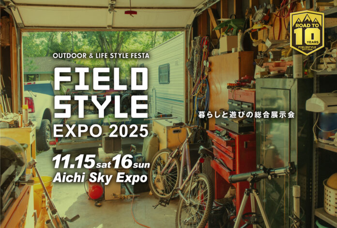 暮らしと遊びの総合展示会『FIELDSTYLE EXPO 2025』11月開催！6月から出展募集開始！のメイン画像