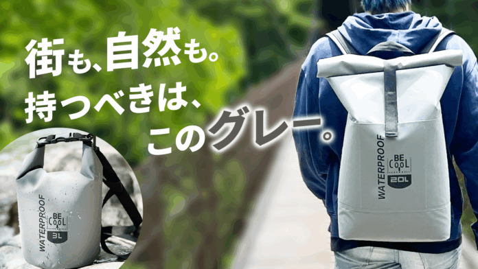 【Makuake公開】落ち着いたグレーの“防水チューブバッグ”登場。放り込んで、ロールトップでしっかりガードのメイン画像