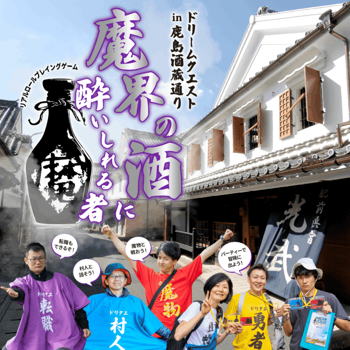 佐賀県に魔王が現れる？！リアルRPGイベント「ドリームクエスト」が、6月29日（日）鹿島市・酒蔵通りで初開催‼️仲間と協力して、“魔界の酒”の秘密に迫れ！のメイン画像