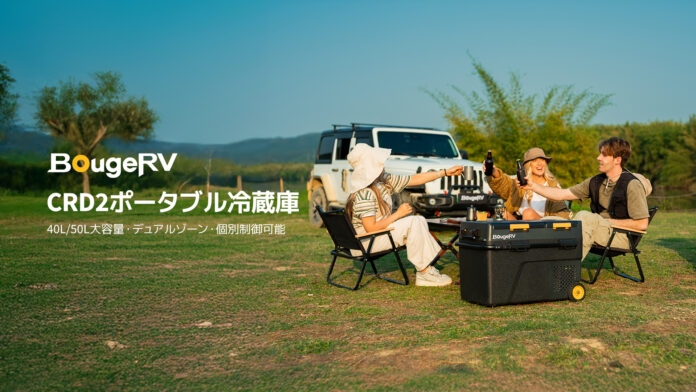 十分な容量と機能でアウトドアで大活躍、BougeRV CRD2ポータブル冷蔵庫新登場！のメイン画像