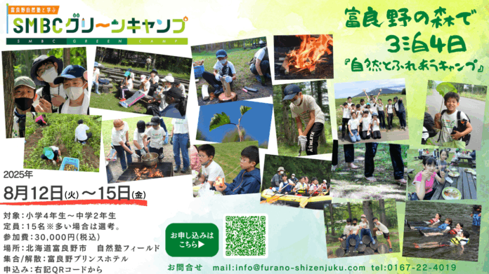 【SMBC×富良野自然塾】8/12～15開催！夏休み限定「五感で学ぶ」全国子どもキャンプのメイン画像