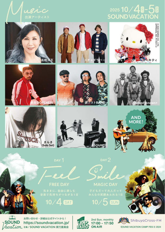 ラジオ発！仲間とDIYで創る最多幸感フェスSOUND VACATION。早割＆静岡県民割中。第2弾、スチャダラパー、さらさ（Solo Set）決定！小学生以下無料！この秋、富士山の麓に新フェス誕生！のメイン画像