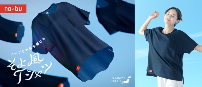 ブラを外すと、風が通る「ノーブラで風を感じるそよかぜTシャツ」がno-buから登場のメイン画像