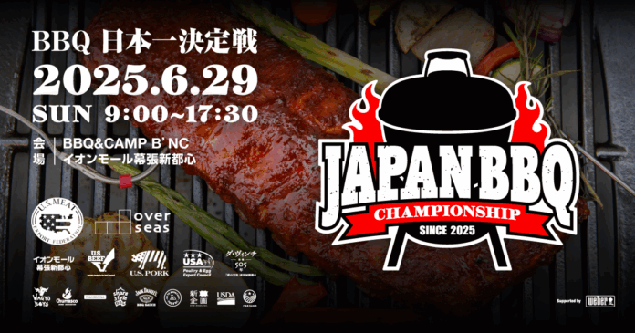 《入場無料》バーベキュー日本一決定戦 ～JAPAN BBQ CHAMPIONSHIP 2025～【優勝者は世界大会へ‼】世界大会出場者の“本場仕込みBBQ”が食べられる！6月29⽇(日) 幕張豊砂公園のメイン画像