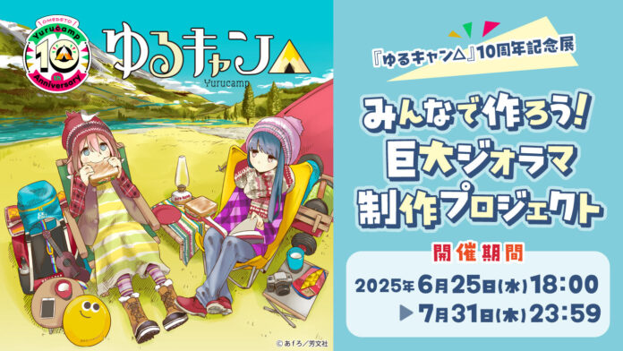 『ゆるキャン△』10周年記念！展覧会で展示される巨大ジオラマをみんなで制作するクラウドファンディングが開催！LOGOSとのコラボ商品や『ゆるキャン△』特別仕様ヤマハVinoなど豪華リワードも！のメイン画像