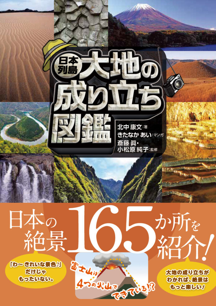 小学生から楽しく学べる！日本の絶景と地形の成り立ちをマンガと写真で解説した【日本列島 大地の成り立ち図鑑】発売！のメイン画像
