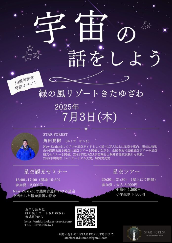 【北海道・北湯沢温泉／緑の風リゾートきたゆざわ】オープン10周年記念イベント。専門ガイドを招いての星空観光セミナー＆星空ツアーを開催いたします。のメイン画像