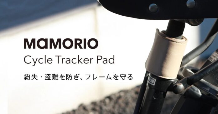自転車の「なくすを、なくす。」を実現!　大東建託とMAMORIOの共同開発「MAMORIO Cycle Tracker Pad」が発売開始!のメイン画像