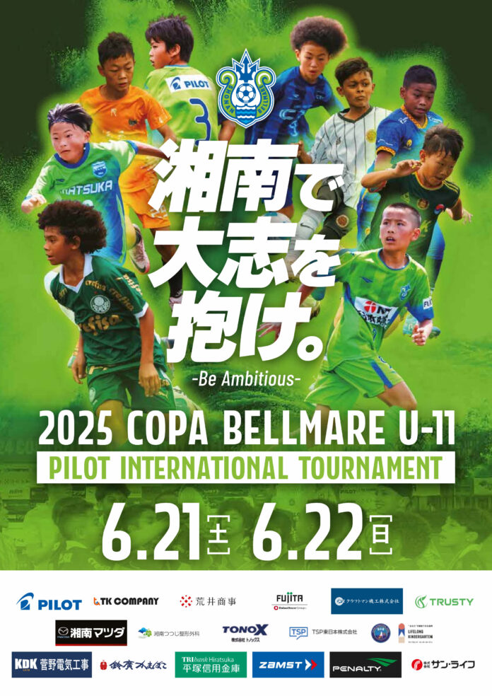 ザムストはジュニアサッカー大会「2025 COPA BELLMARE U-11 PILOT INTERNATIONAL TOURNAMENT」へ協賛のメイン画像