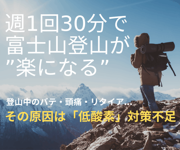 “約10人に1人が登頂を断念” 富士登山の新常識「空気」から準備をはじめよう。のメイン画像