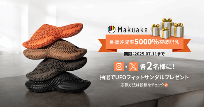 【目標達成率5000％突破】STARAY、3Dプリントサンダル「UFOフィットサンダル」が当たるSNSプレゼント企画を開始のメイン画像