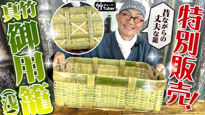 【数量限定特別価格】ものづくりの精神が受け継がれる「真竹御用籠（浅）」のメイン画像
