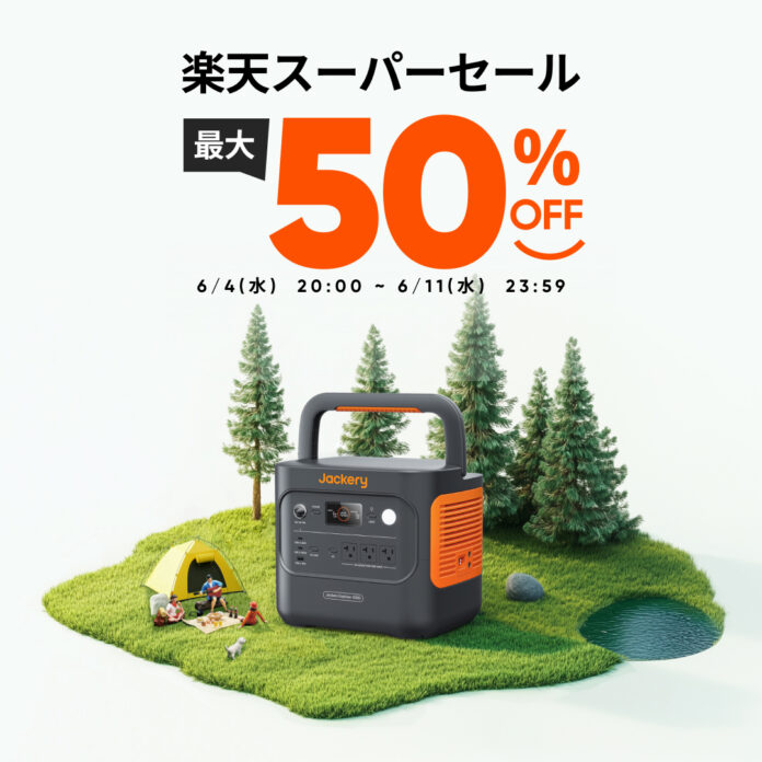 夏のアウトドアを快適＆安心に！Jackeryポータブル電源が楽天スーパーSALEで最大50％OFFにのメイン画像