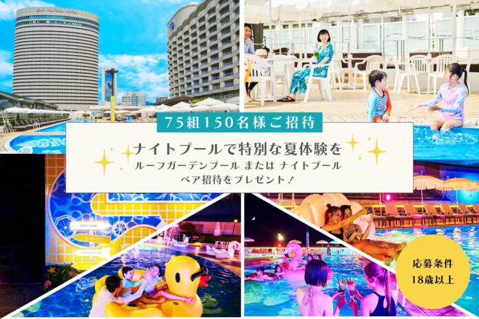 【神戸ポートピアホテル】抽選で75組150名様を無料ご招待！ルーフガーデンプール 夏の体験キャンペーン実施！のメイン画像