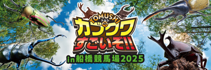 世界のカブトムシ・クワガタムシが大集合!!「TOMUSHI のカブクワすごいぞ!!in 船橋競馬場2025」のメイン画像