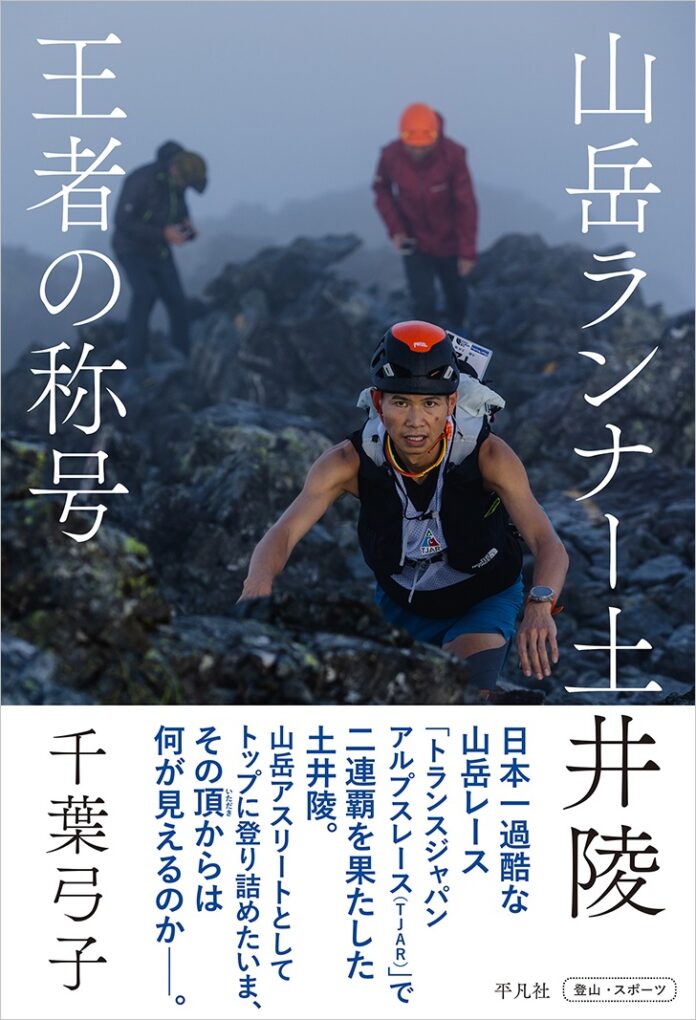 山岳アスリートとして頂点を極めた土井陵の真髄に迫るノンフィクション『山岳ランナー土井陵 王者の称号』が6月中旬に平凡社より発売！のメイン画像